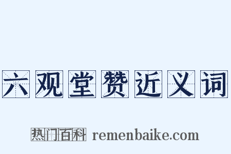 六观堂赞近义词是什么意思的图片